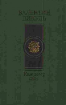 Книга Пикуль В. Каждому своё, 11-3018, Баград.рф